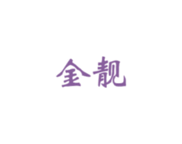 金靓 第7类机械设备商标图样