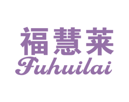 福慧莱 第6类五金金属商标图样