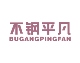 不钢平凡 第6类五金金属商标图样