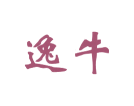 逸牛 第6类五金金属商标图样