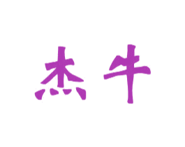 杰牛 第6类五金金属商标图样