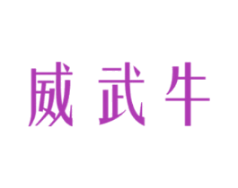 威武牛 第6类五金金属商标图样