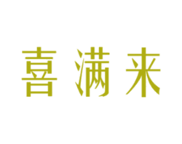 喜满来 第6类五金金属商标图样