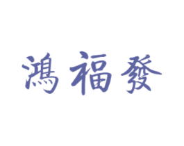 鸿福发 第6类五金金属商标图样