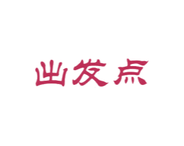 出发点 第6类五金金属商标图样