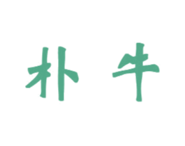 朴牛 第6类五金金属商标图样