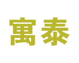 寓泰 第5类医药商标图样