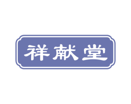 祥献堂 第5类医药商标图样