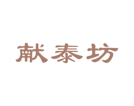 献泰坊 第5类医药商标图样