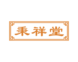 秉祥堂 第5类医药商标图样