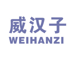 威汉子 第5类医药商标图样