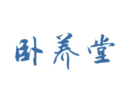 卧养堂 第5类医药商标图样