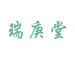 瑞庚堂 第5类医药商标图样