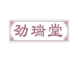 劲瑞堂 第5类医药商标图样