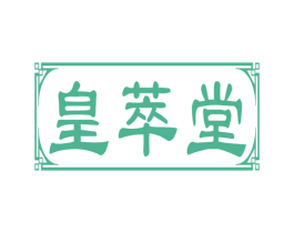 皇萃堂 第5类医药商标图样
