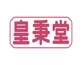 皇秉堂 第5类医药商标图样