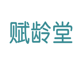 赋龄堂 第5类医药商标图样