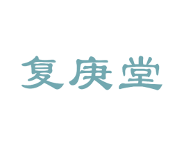 复庚堂 第5类医药商标图样