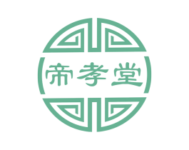 帝孝堂 第5类医药商标图样