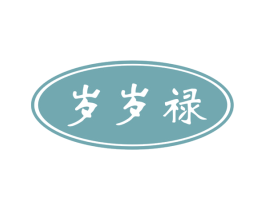 岁岁禄 第5类医药商标图样