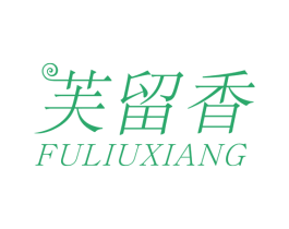芙留香 第5类医药商标图样