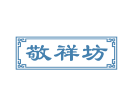 敬祥坊 第5类医药商标图样