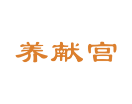 养献宫 第5类医药商标图样