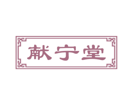 献宁堂 第5类医药商标图样