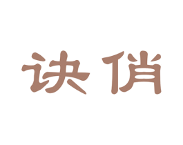 诀俏 第5类医药商标图样