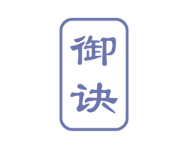 御诀 第5类医药商标图样