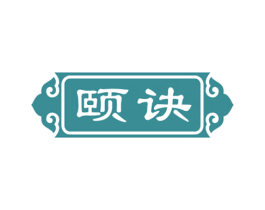 颐诀 第5类医药商标图样