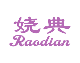 娆典 第3类化妆品商标图样