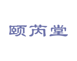 颐芮堂 第3类化妆品商标图样