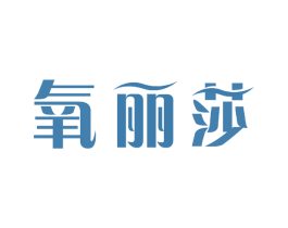 氧丽莎 第3类化妆品商标图样