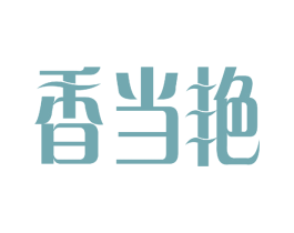 香当艳 第3类化妆品商标图样