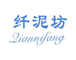 纤泥坊 第3类化妆品商标图样