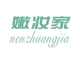 嫩妆家 第3类化妆品商标图样