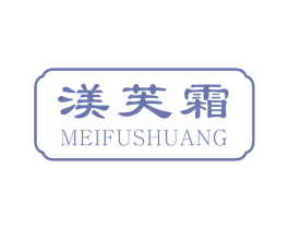渼芙霜 第3类化妆品商标图样