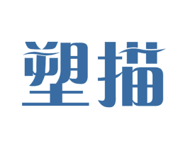 塑描 第3类化妆品商标图样
