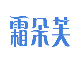 霜朵芙 第3类化妆品商标图样