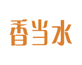 香当水 第3类化妆品商标图样