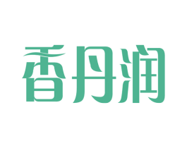 香丹润 第3类化妆品商标图样