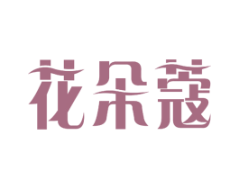 花朵蔻 第3类化妆品商标图样