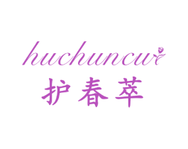 护春萃 第3类化妆品商标图样