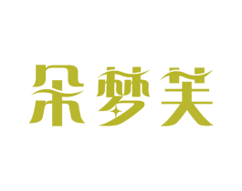 朵梦芙 第3类化妆品商标图样