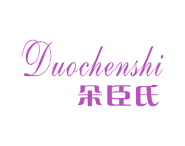 朵臣氏 第3类化妆品商标图样