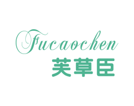 芙草臣 第3类化妆品商标图样