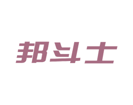 邦斗士 第3类化妆品商标图样