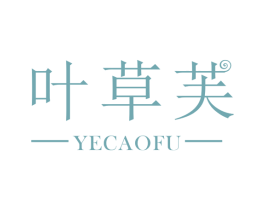 叶草芙 第3类化妆品商标图样