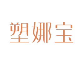 塑娜宝 第3类化妆品商标图样